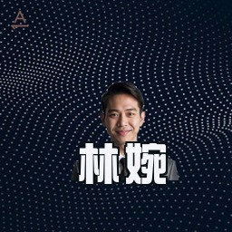 林婉